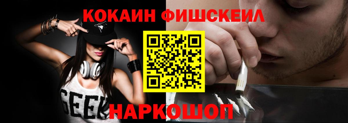 Кокаин  Вход с VPN  COCAIN Fish Scale  Унеча  КОКАИН 97% 