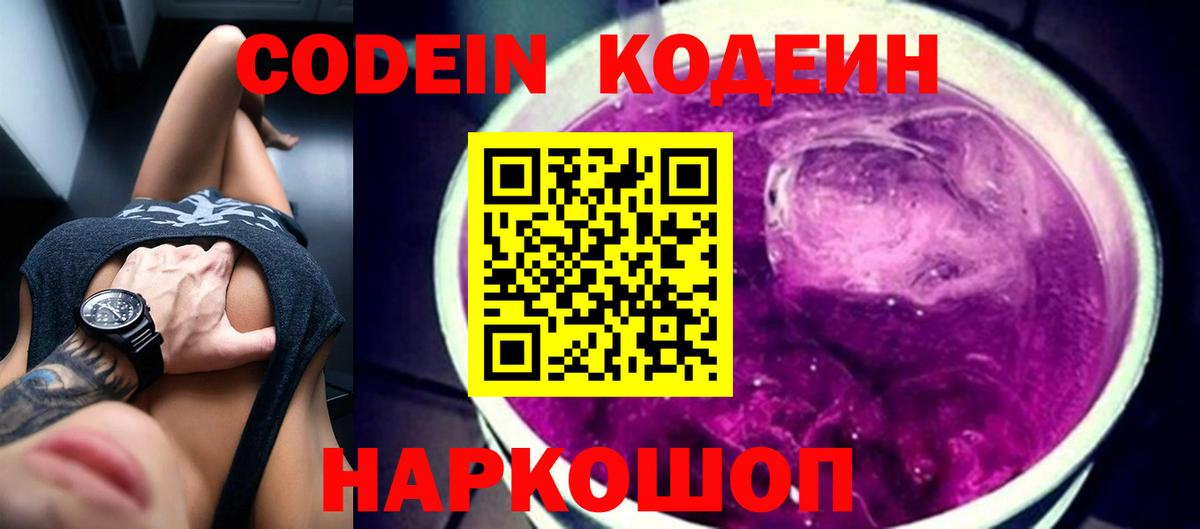 Кодеиновый сироп Lean напиток Lean (лин)  Codein Purple Drank  Унеча  Вход с VPN 